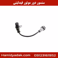 سنسور دور موتور فیدلیتی