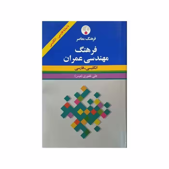 فرهنگ معاصر مهندسی عمران انگلیسی - فارسی