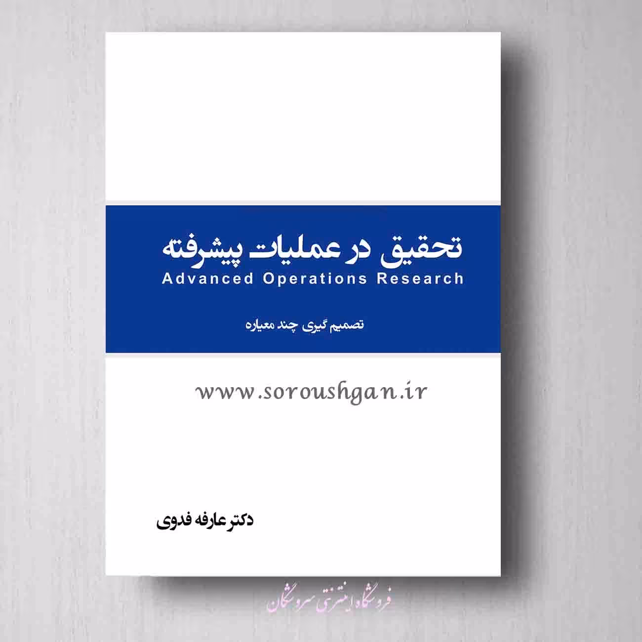 کتاب تحقیق در عملیات پیشرفته تصمیم گیری چند معیاره