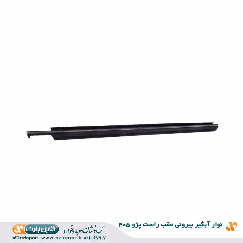 نوار آبگیر بیرونی پژو 405 عقب راست