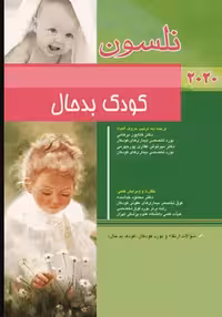 کتاب طب کودکان نلسون 2020 کودک بدحال