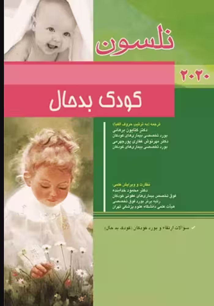 کتاب طب کودکان نلسون 2020 کودک بدحال