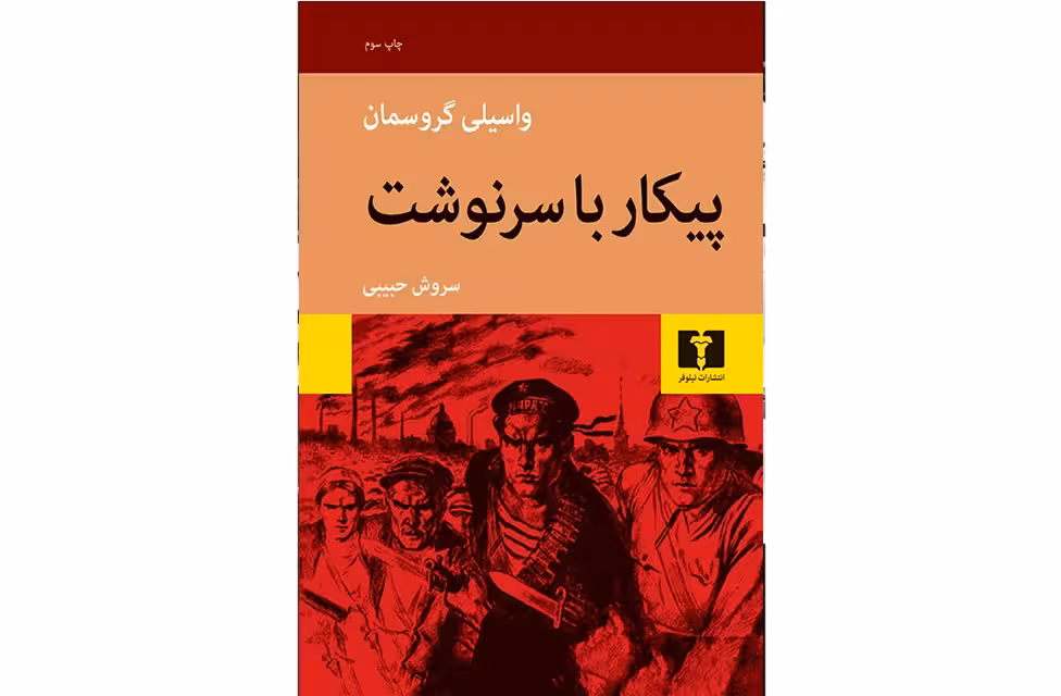 پیکار با سرنوشت – واسیلی گروسمان – سروش حبیبی – نشر نیلوفر