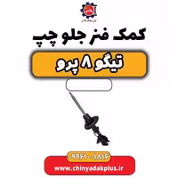 کمک فنر جلو چپ تیگو 8 پرو