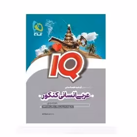 کتاب عربی انسانی کنکور آی کیو IQ(گاج)