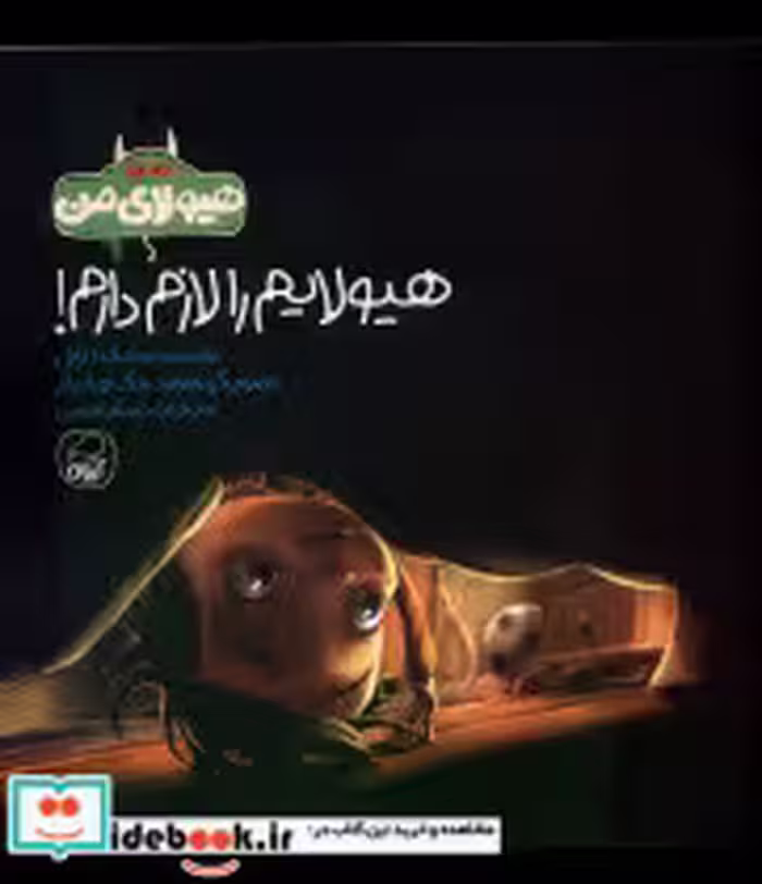 قیمت و خرید کتاب هیولایم را لازم دارم کیوی | ایده بوک