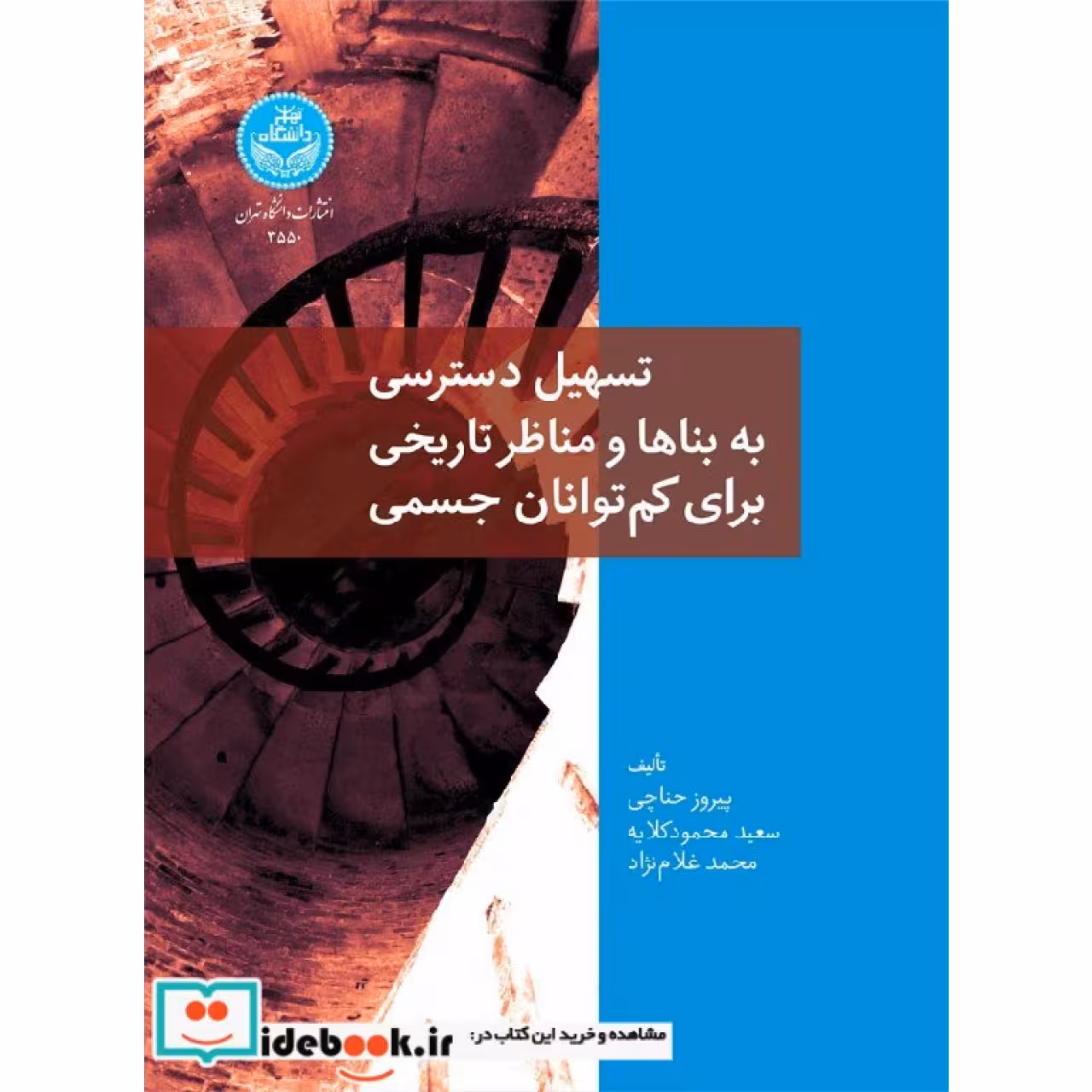 تسهیل دسترسی به بناها و مناظر تاریخی برای کم توانان جسمی 3550