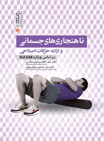 ناهنجاری های جسمانی و ارائه حرکات اصلاحی براساس رویکرد NASM