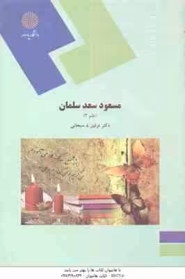 مسعود سعد سلمان ( توفیق ه سبحانی ) نظم 3