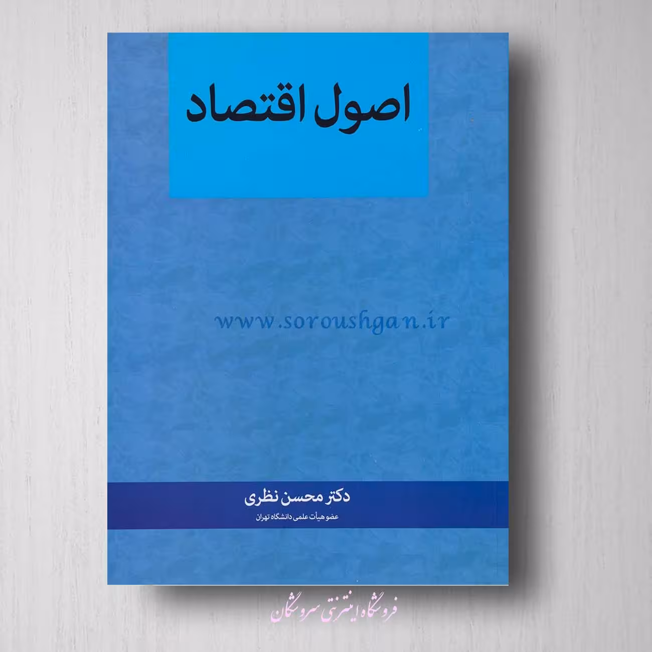 کتاب اصول اقتصاد محسن نظری