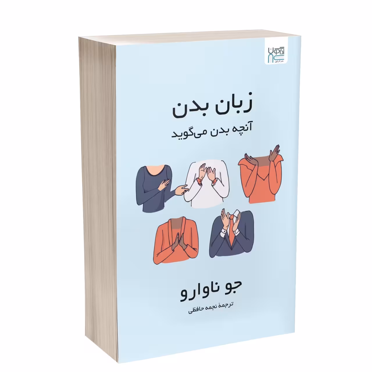 کتاب زبان بدن آنچه بدن می‌گوید اثر جو ناوارو نشر آذرگون