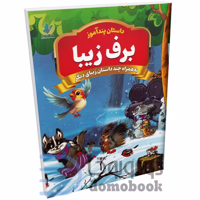 کتاب پندآموز برف زیبا به همراه چند داستان زیبای دیگر انتشارات همخونه