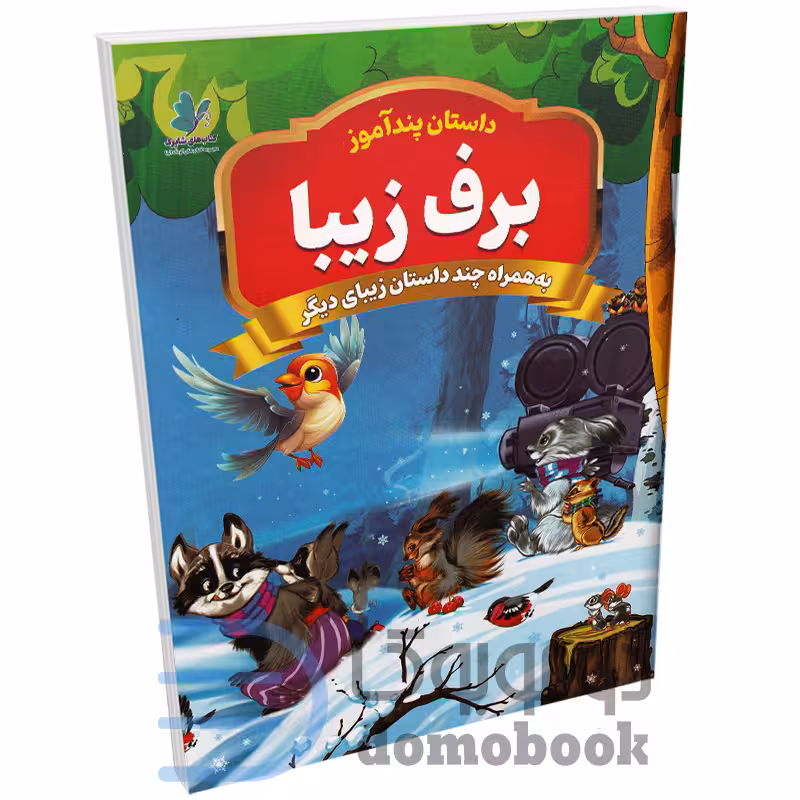کتاب پندآموز برف زیبا به همراه چند داستان زیبای دیگر انتشارات همخونه