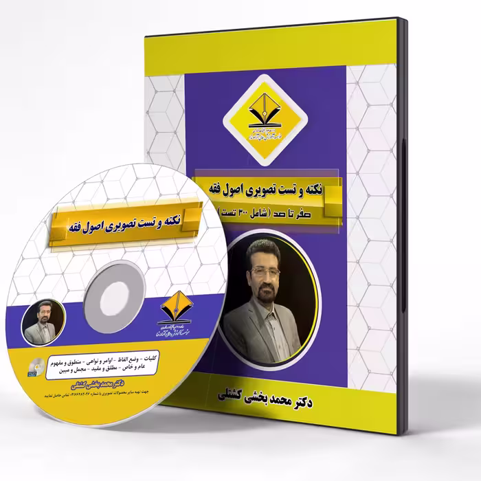 کلاس تصویری نکته و تست اصول فقه (دکتر محمد بخشی)