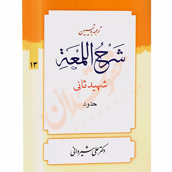 ترجمه و تبیین شرح المعه شهید ثانی (13) حدود | دکتر شیروانی