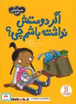قیمت و خرید کتاب اگردوستش نداشته باشم ازاحساسات من | ایده بوک