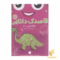 کتاب قاصدک دانایی1 (نقطه چین1) اثر فهیمه سیدناصری نشر ذکر