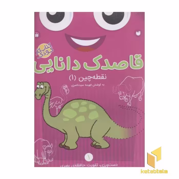کتاب قاصدک دانایی1 (نقطه چین1) اثر فهیمه سیدناصری نشر ذکر