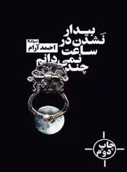 بیدار نشدن در ساعت نمی دانم چند | مرکز فرهنگی آبی