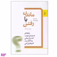 کتاب ماندن يا رفتن اثر ميرا كرشنبام نشر ترانه