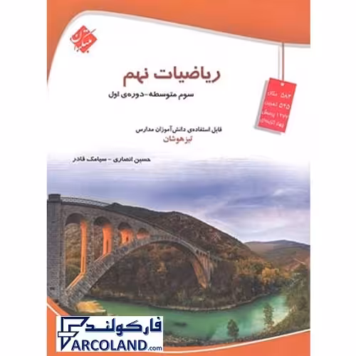 کتاب تیزهوشان ریاضی نهم مبتکران