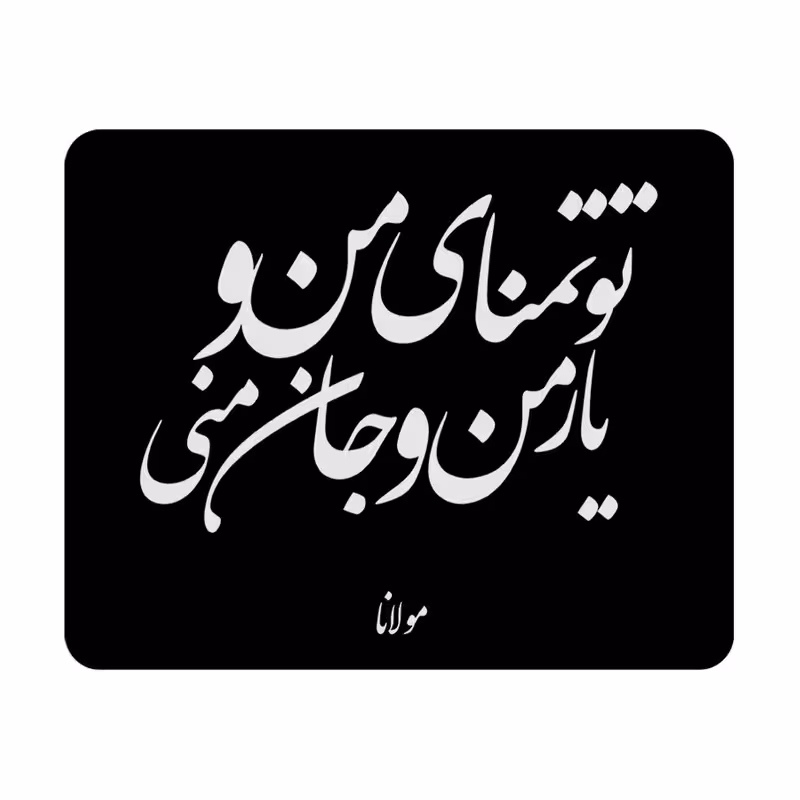 پد موس - پد ماوس  طرح مولانا کد P100162