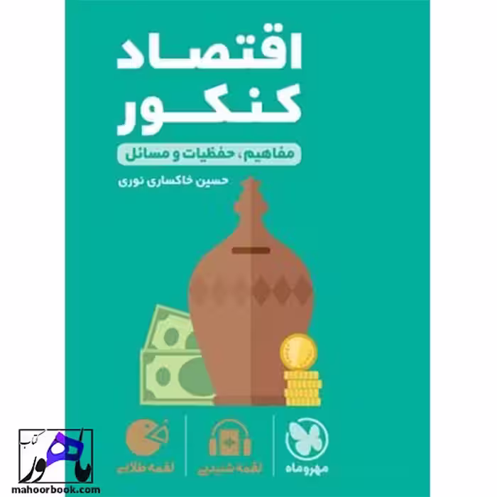 لقمه اقتصاد کنکور مهروماه