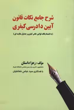 شرح جامع نکات قانون آیین دادرسی کیفری