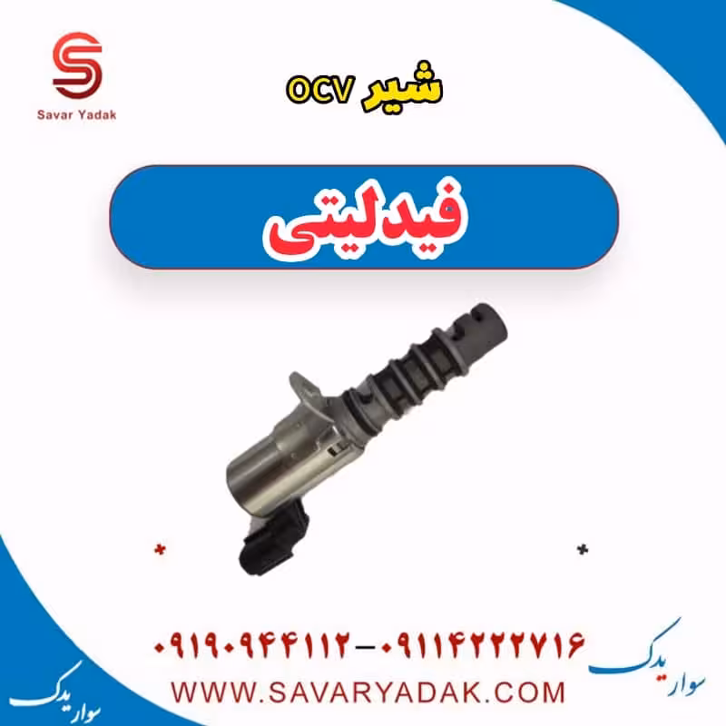 شیر ocv فیدلیتی