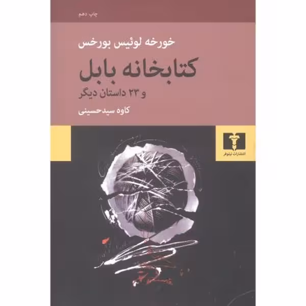 کتابخانه‌ بابل و 23 داستان دیگر | نشر چشمه رشت
