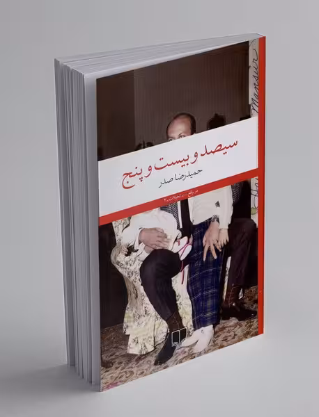 کتاب سیصد و بیست و پنج
