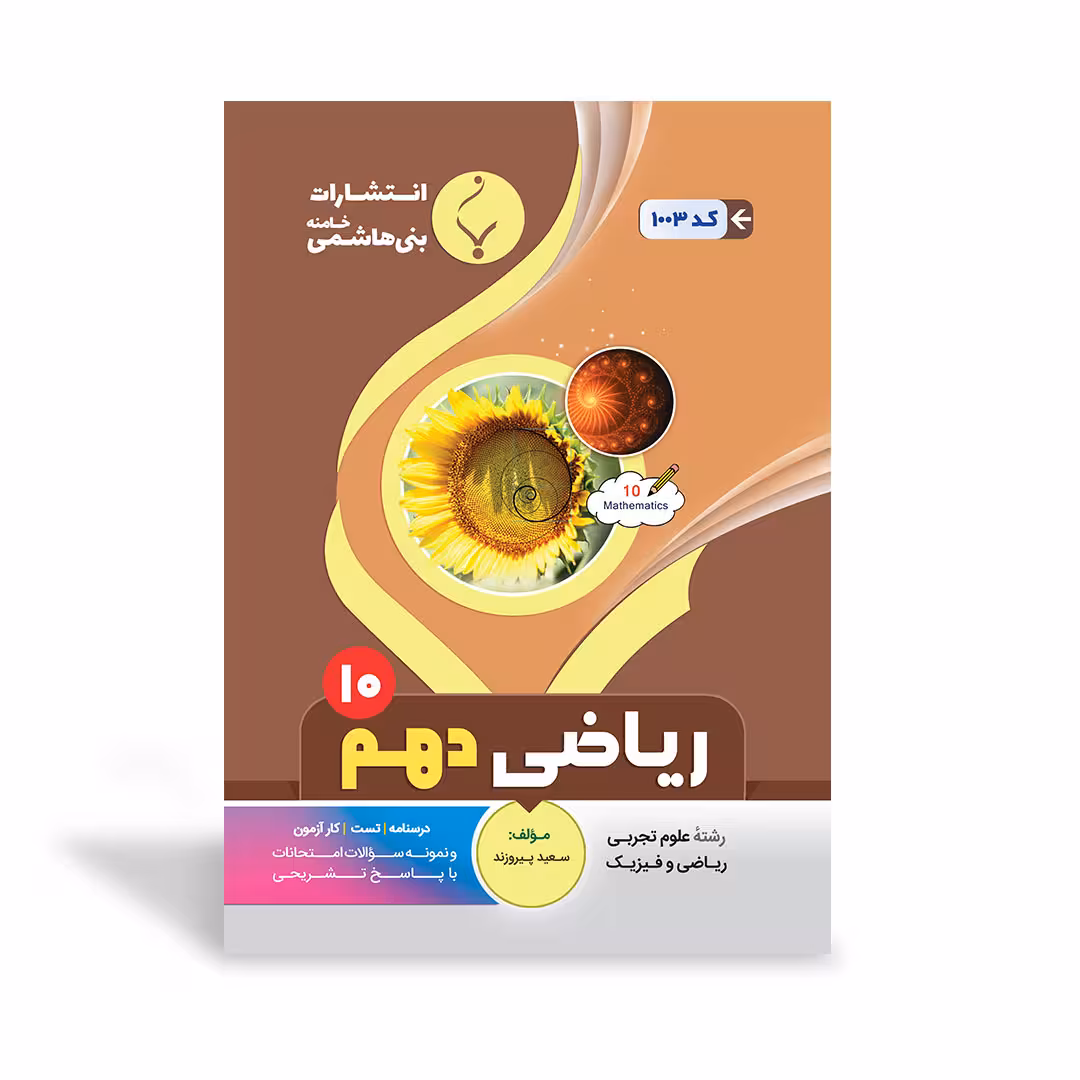 ریاضی دهم بنی هاشمی