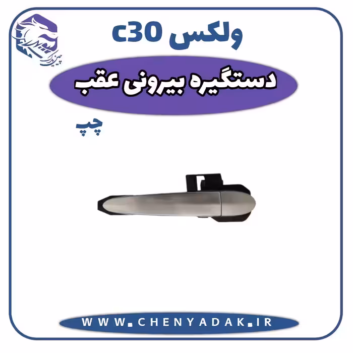 دستگیره درب بیرونی عقب چپ ولکس C30