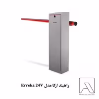 راهبند ارکا مدل Erreka 24V
