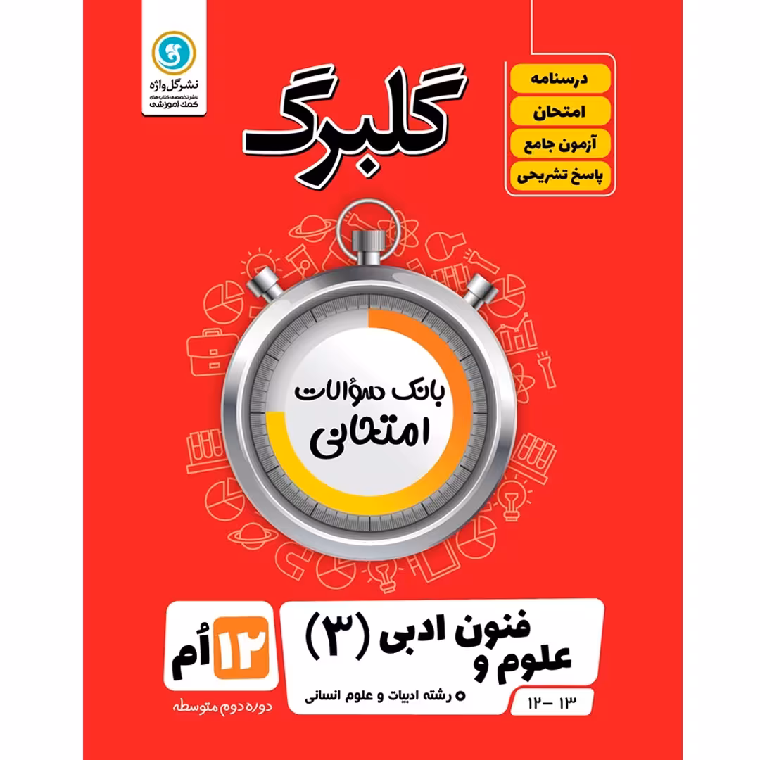 گلبرگ علوم و فنون ادبی (3) دوازدهم انسانی