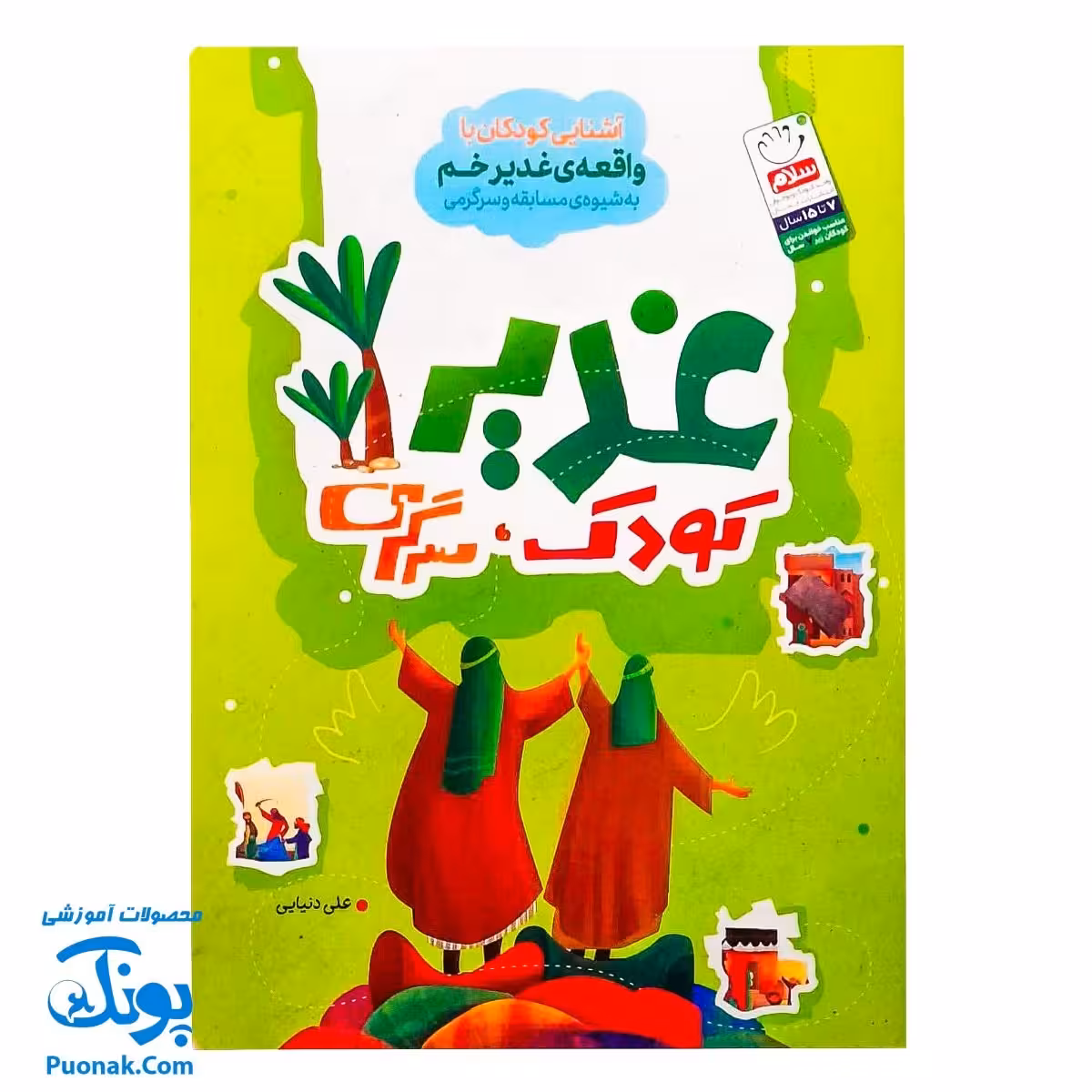 کتاب غدیر ، کودک ، سرگرمی : آشنایی کودکان با واقعه ی غدیرخم به شیوه مسابقه و سرگرمی