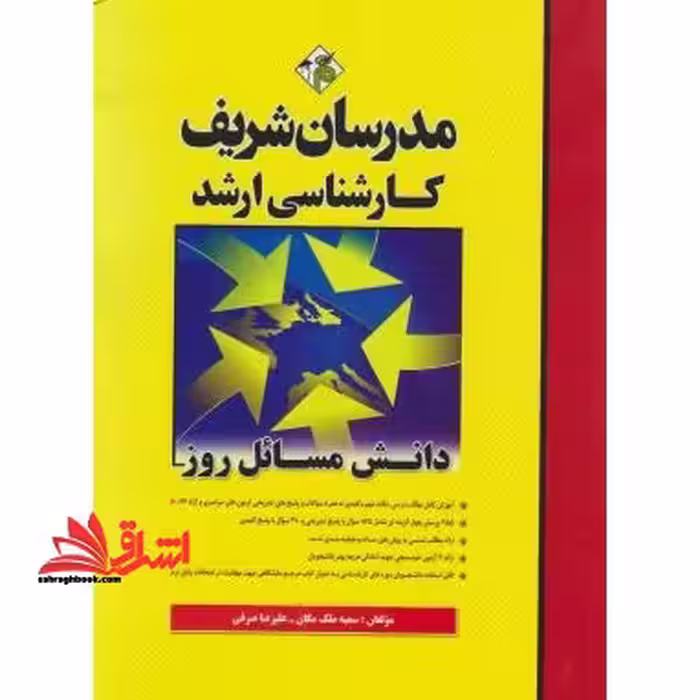 دانش مسائل روز کارشناسی ارشد 92-80 - فروشگاه کتاب اشراق