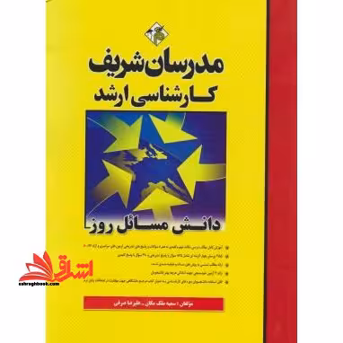 دانش مسائل روز کارشناسی ارشد 92-80 - فروشگاه کتاب اشراق