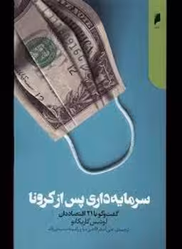 سرماییه داری پس از کرونا | مرکز فرهنگی آبی