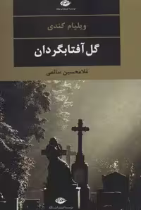 گل آفتابگردان (ادبیات مدرن جهان،چشم و چراغ31)