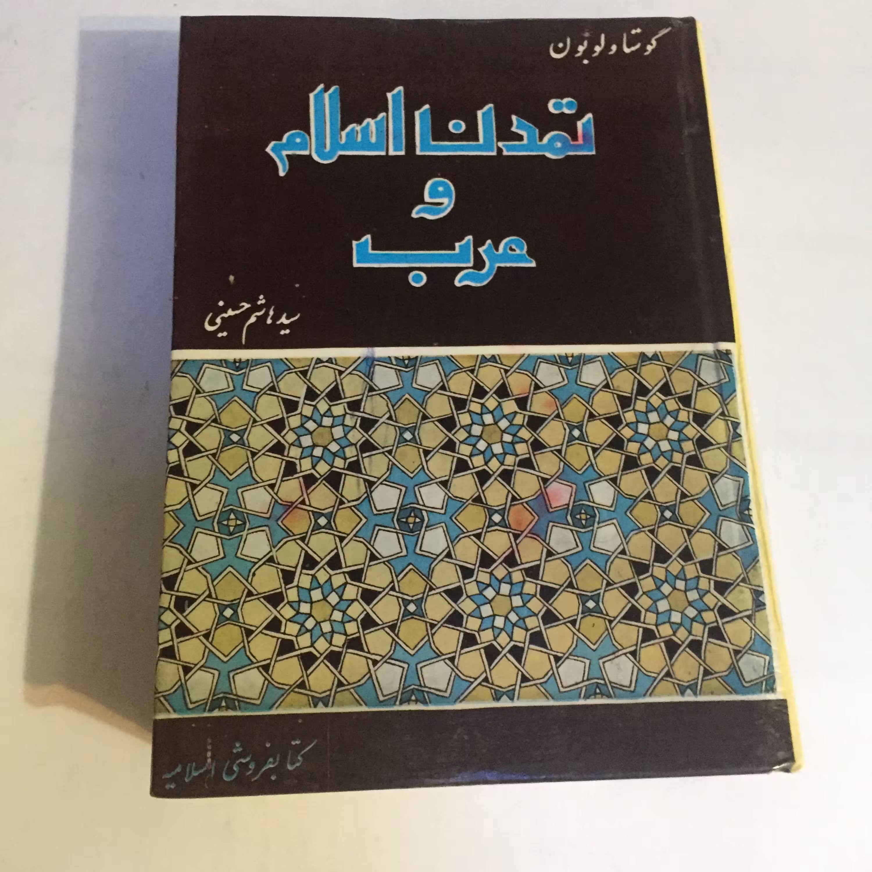 کتاب تمدن اسلام و عرب