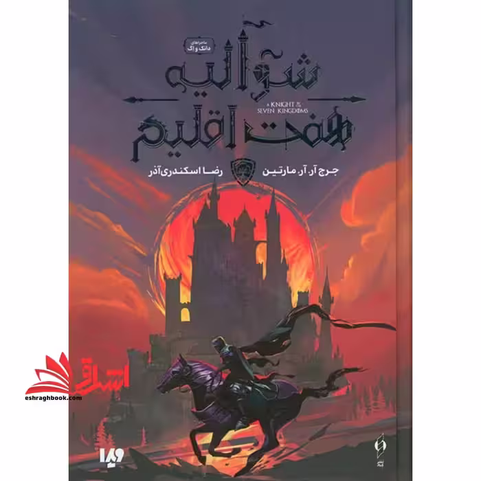 شوالیه هفت اقلیم - فروشگاه کتاب اشراق