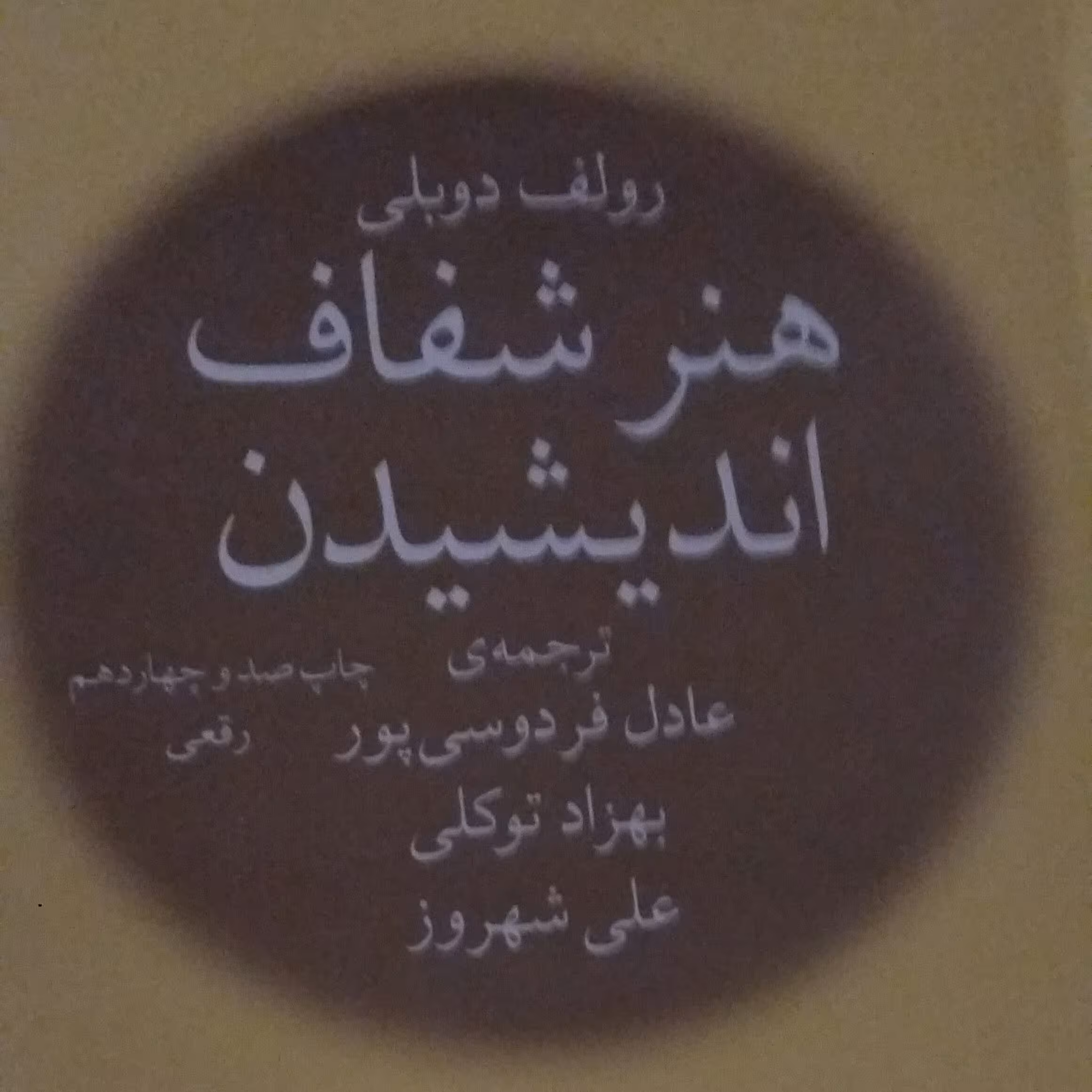 کتاب هنرشفاف اندیشیدن.دوبلی فردوسی پور.چشمه