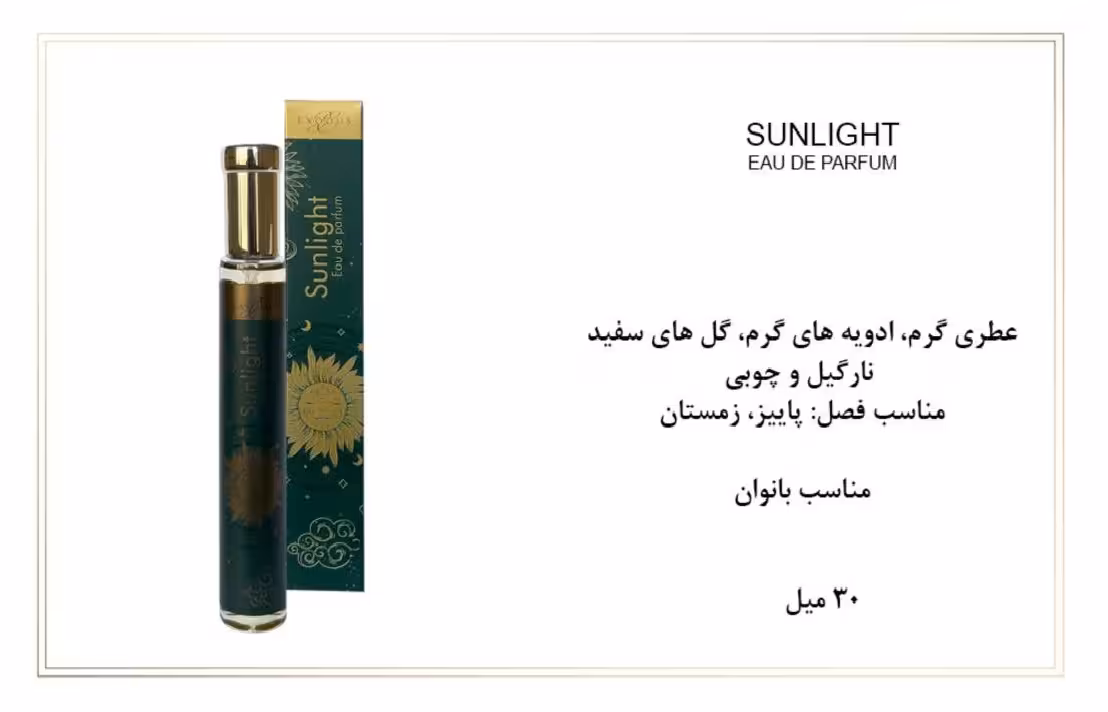 ادوپرفیوم زنانه اکسودس 30ml EXODUS SUNLIGHT