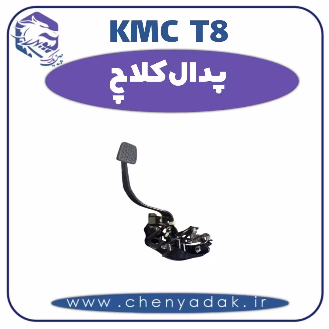 پدال کلاچ KMC T8