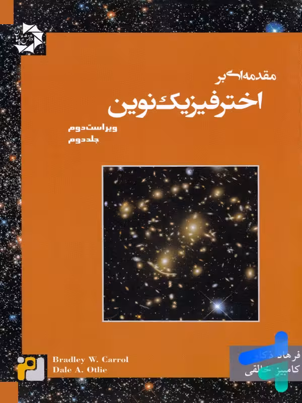 مقدمه ای بر اختر فیزیک نوین جلد دوم دانش پژوهان جوان