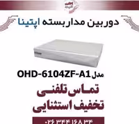 دستگاه XVR چهار کانال آپتینا مدل Optina OHD-6104ZF-A1