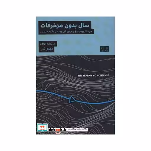 کتاب سال بدون مزخرفات