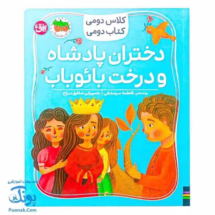 کتاب کلاس دومی کتاب دومی 4 دختران پادشاه و درخت بائوباب