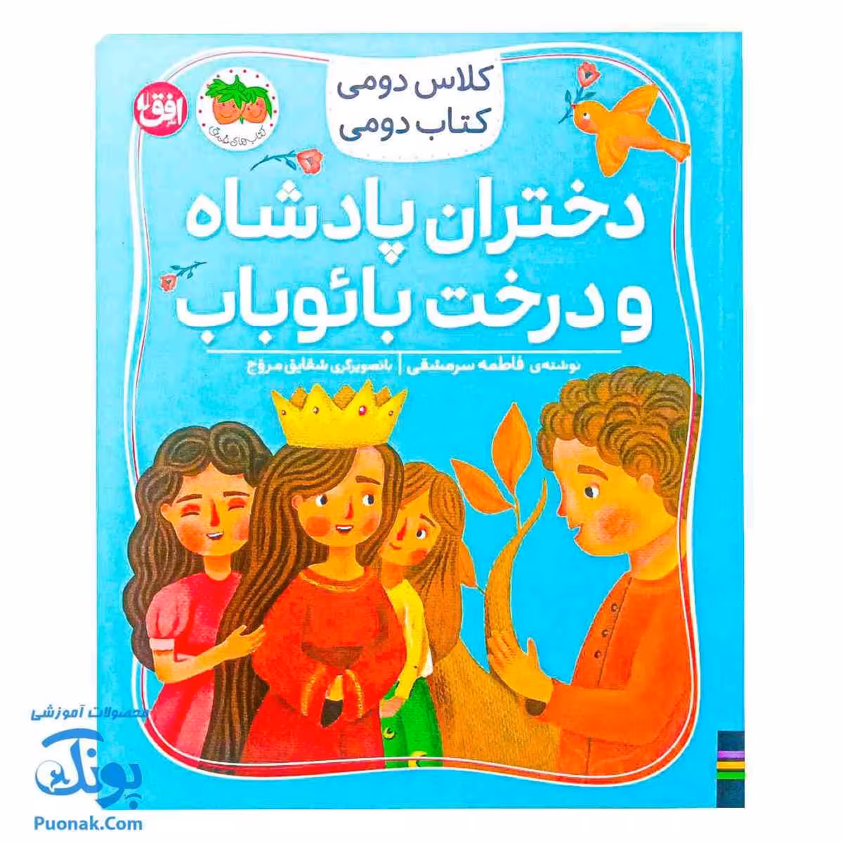 کتاب کلاس دومی کتاب دومی 4 دختران پادشاه و درخت بائوباب